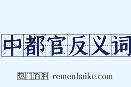 中都官反义词是什么意思的图片
